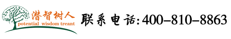 www.操逼精品北京潜智树人教育咨询有限公司